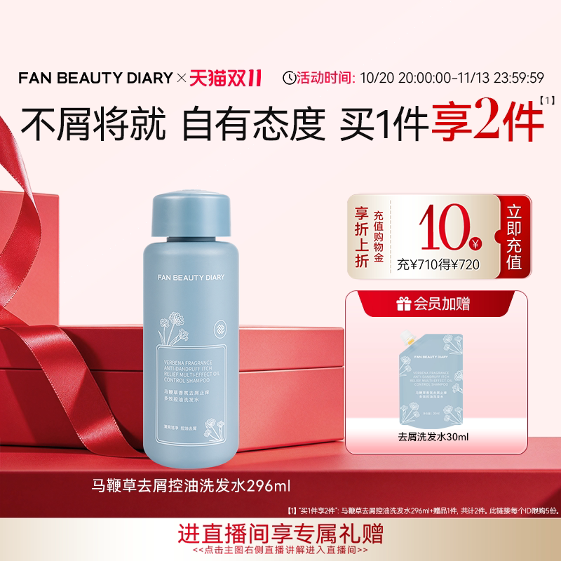 【双11狂欢节】FAN BEAUTY DIARY马鞭草去屑洗发水蓬松清洁洗护