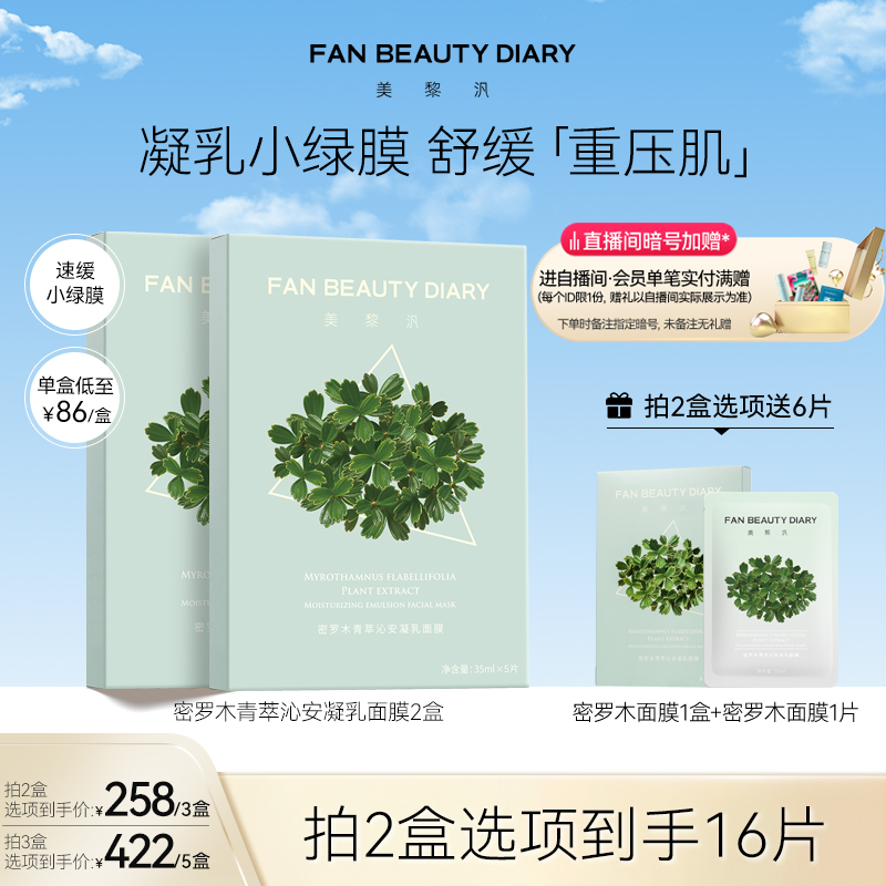 FANBEAUTYDIARY密罗木面膜