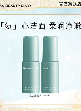 FAN BEAUTY DIARY范冰冰同款海葡萄洁颜蜜保湿洁面氨基酸洗面奶