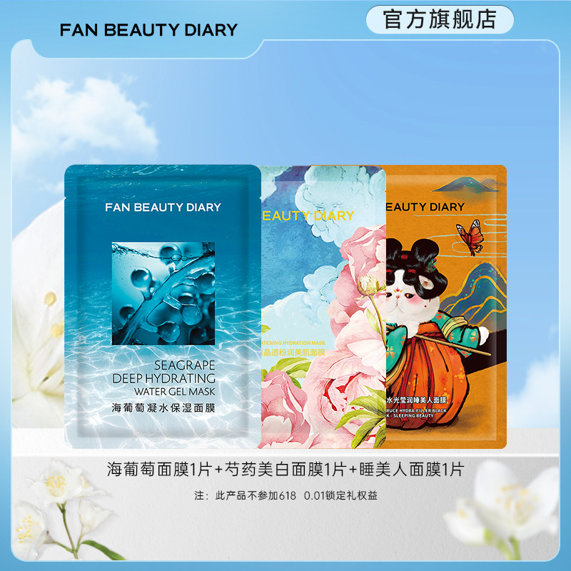 FAN BEAUTY DIARY海葡萄芍药美白睡美人保湿补水面膜