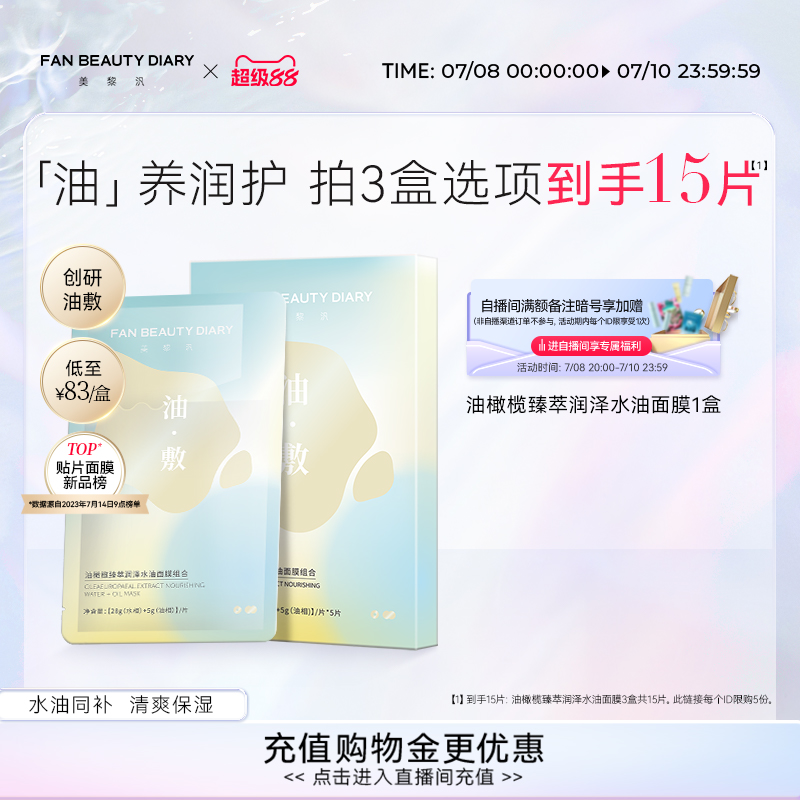 FAN BEAUTY DIARY范冰冰同款油橄榄水油敷面膜补水保湿以油养肤