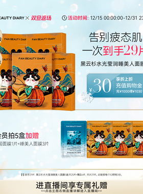 【双旦礼遇季】FAN BEAUTY DIARY范冰冰同款黑云杉睡美人面膜补水