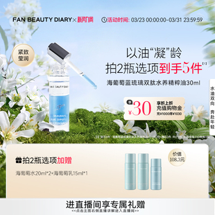 紧致胜肽 DIARY海葡萄精粹油水油精华油保湿 FAN BEAUTY