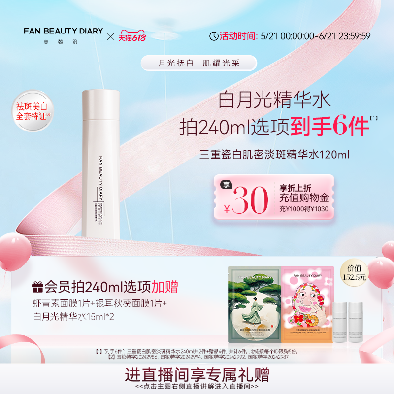 【618狂欢节】FAN BEAUTY DIARY三重瓷白肌密淡斑保湿精华水
