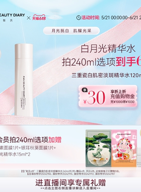 【618抢先购】FAN BEAUTY DIARY三重瓷白肌密淡斑保湿精华水