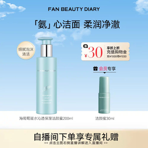 FANBEAUTYDIARY海葡萄洁颜蜜