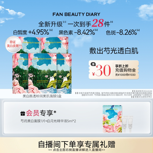 FANBEAUTYDIARY芍药美白面膜