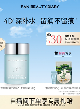 FAN BEAUTY DIARY海葡萄凝水保湿奶昔霜面霜补水