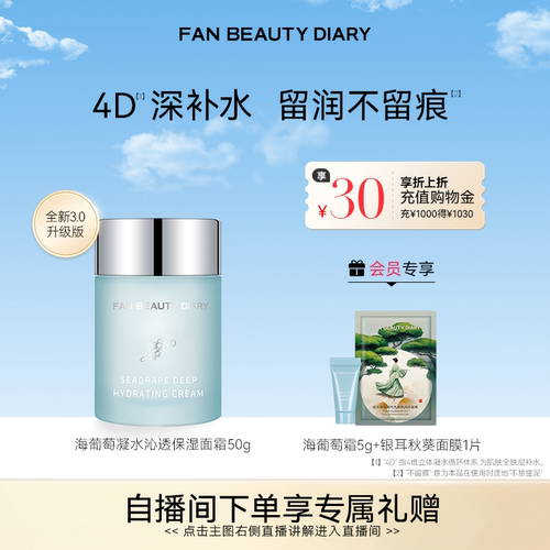 FANBEAUTYDIARY海葡萄面霜3.0