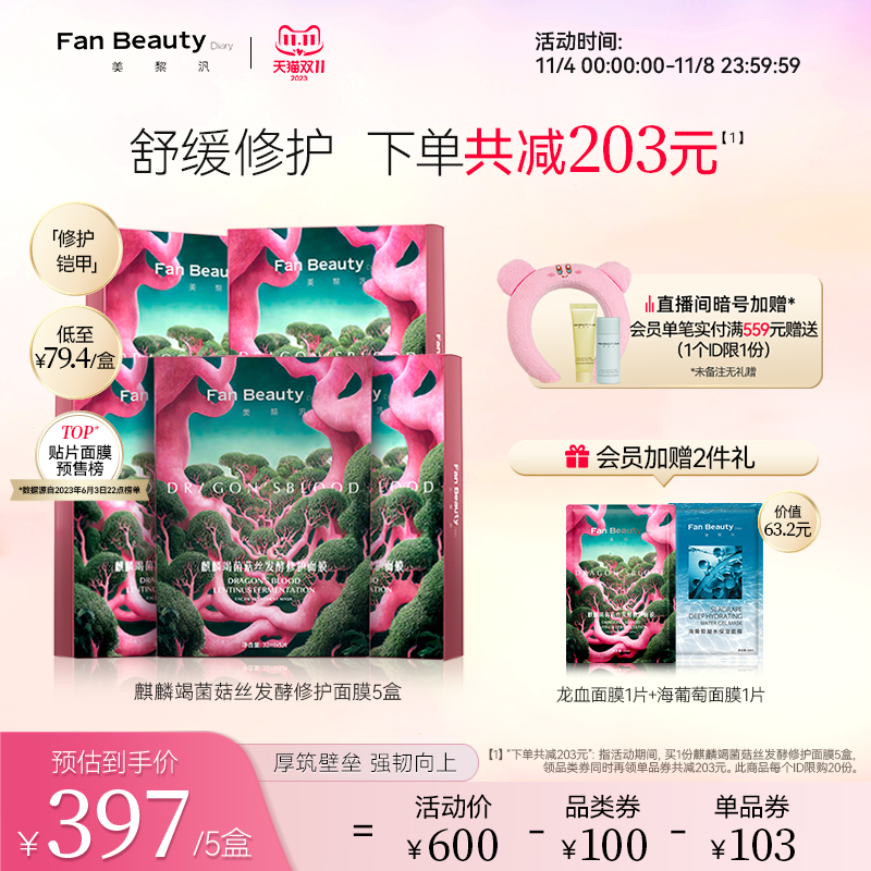 【双11抢购】FanBeauty Diary冰冰同款龙血面膜5盒补水舒缓