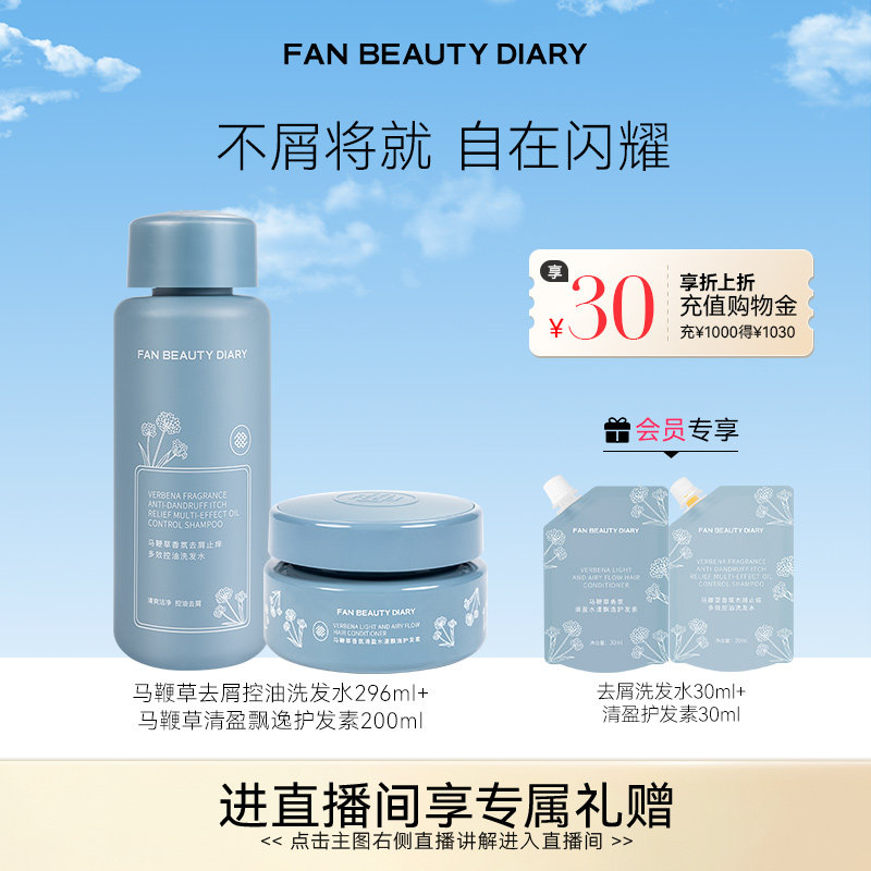 FAN BEAUTY DIARY马鞭草去屑洗发水清盈护发素套装