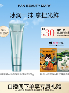 FAN BEAUTY DIARY海葡萄涂抹式面膜补水保湿
