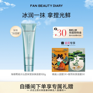 FAN BEAUTY DIARY海葡萄涂抹式面膜补水保湿