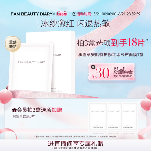 FANBEAUTYDIARY积雪草面膜