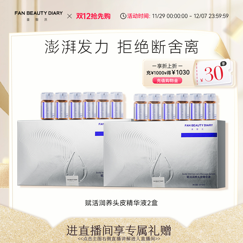 FANBEAUTYDIARY头皮精华