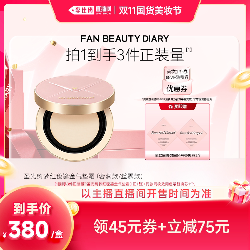 【李佳琦双11国货美妆节】Fan's Red Carpet红毯气垫