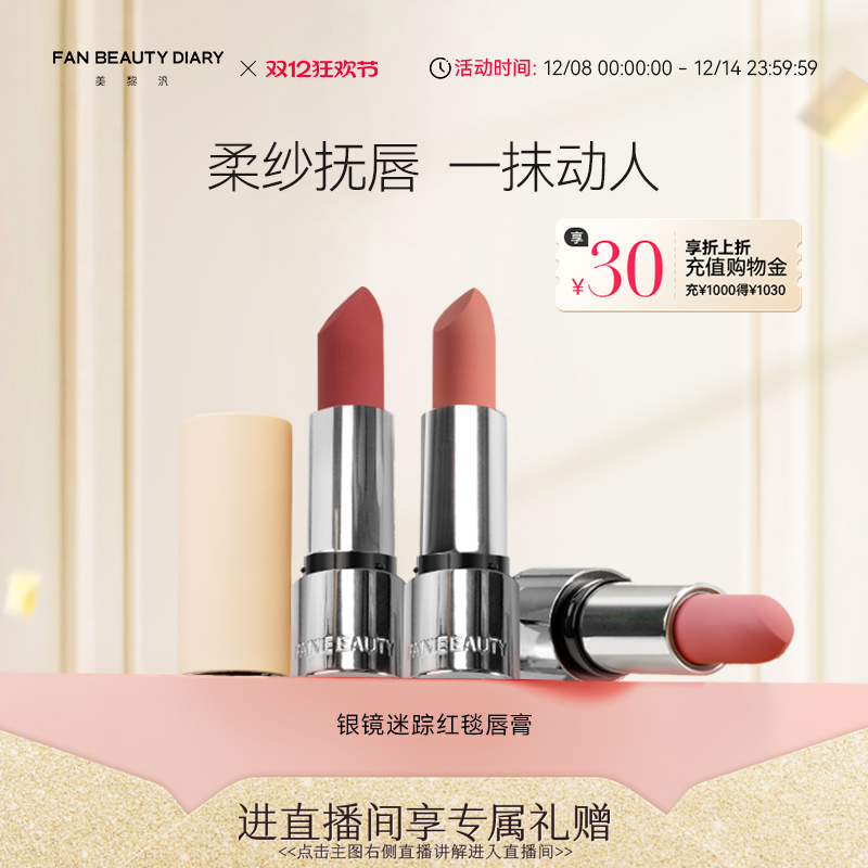 【双12狂欢日】FAN BEAUTY DIARY范冰冰同款银镜迷踪红毯唇膏口红