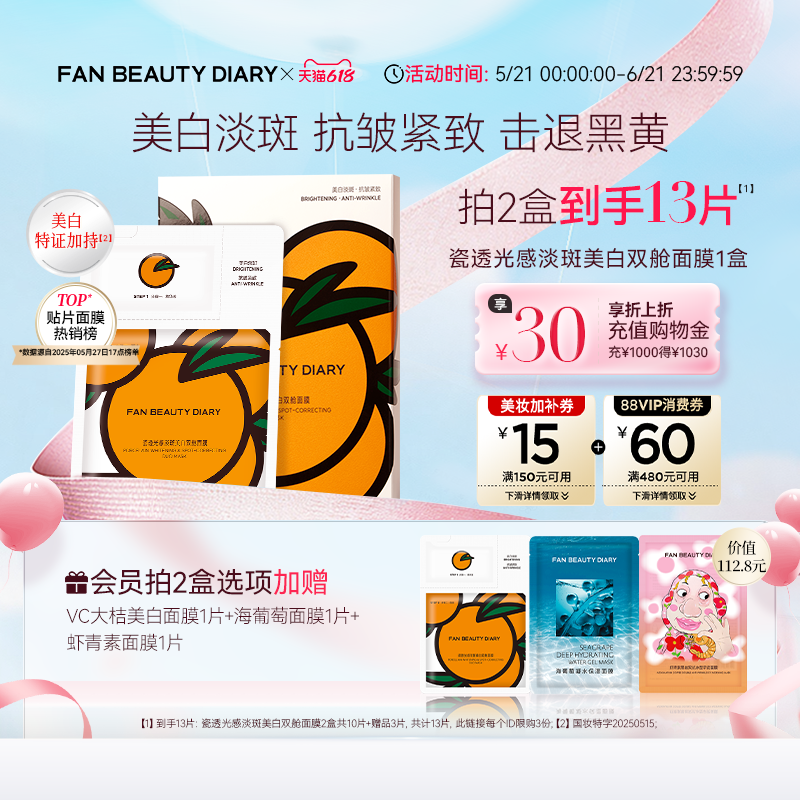 【618狂欢节】FAN BEAUTY DIARYVC大桔美白面膜美白淡斑紧致补水
