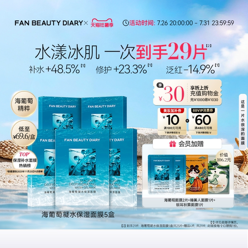 FANBEAUTYDIARY海葡萄面膜