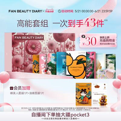 FANBEAUTYDIARY面膜套组