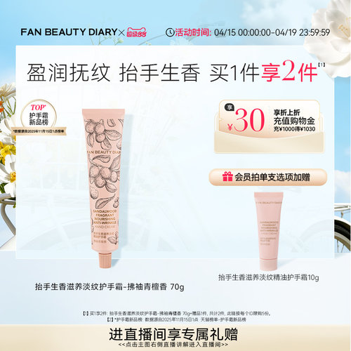 FANBEAUTYDIARY淡纹护手霜