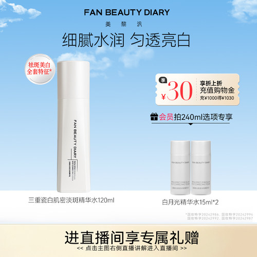 FANBEAUTYDIARY白月光精华水
