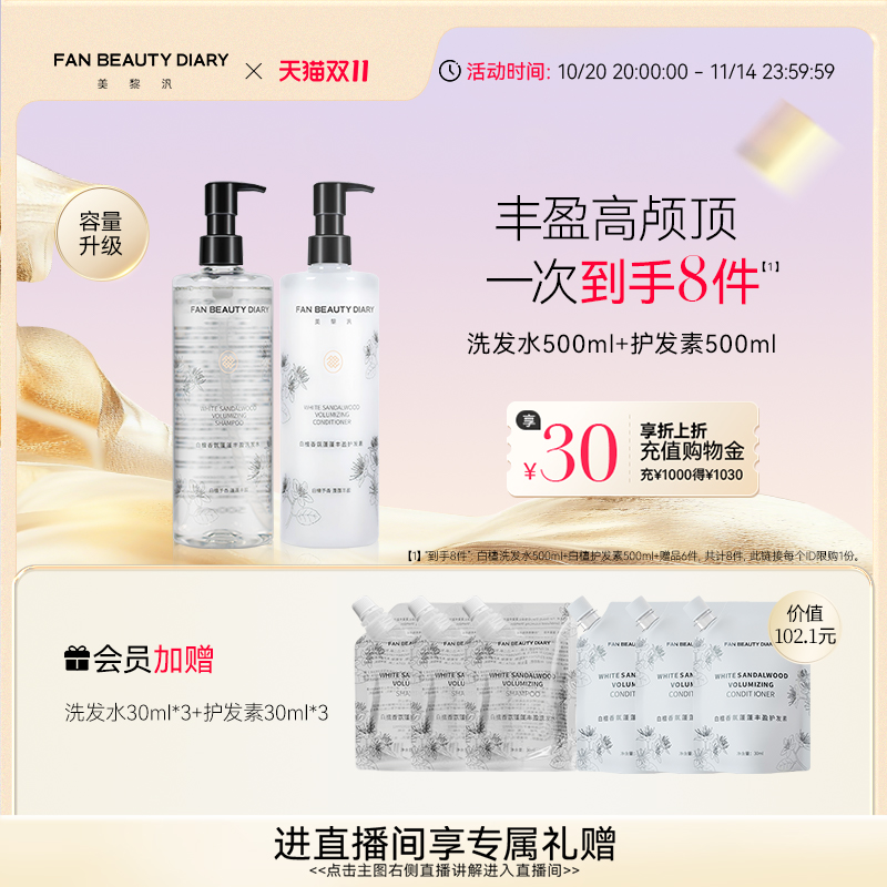 【双11狂欢季】FAN BEAUTY DIARY冰冰同款白檀香氛洗发护发素套装