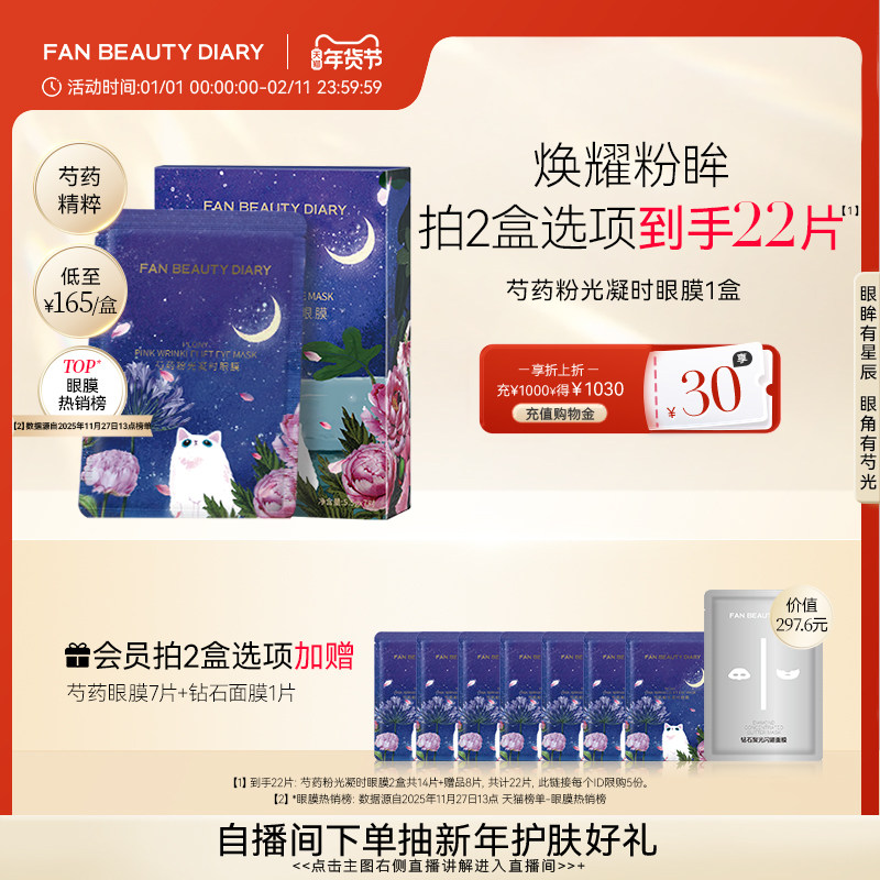 FAN BEAUTY DIARY范冰冰同款芍药眼膜贴补水保湿提拉紧致视黄醇,美容护肤/美体/精油,眼膜,淘宝优惠券,粉丝福利购,淘宝优惠卷