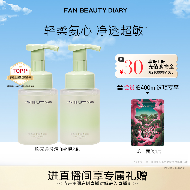 FAN BEAUTY DIARY范冰冰同款嘭嘭柔澈洁面乳洗面奶泡沫温和清洁