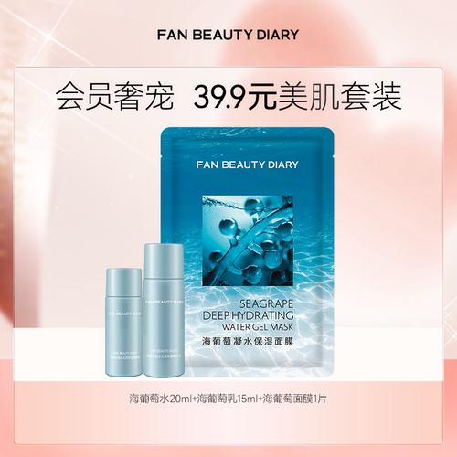 FANBEAUTYDIARY护肤水乳小美盒