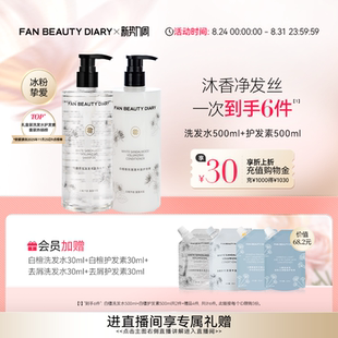 FAN BEAUTY DIARY白檀香氛洗发水护发素清洁套装