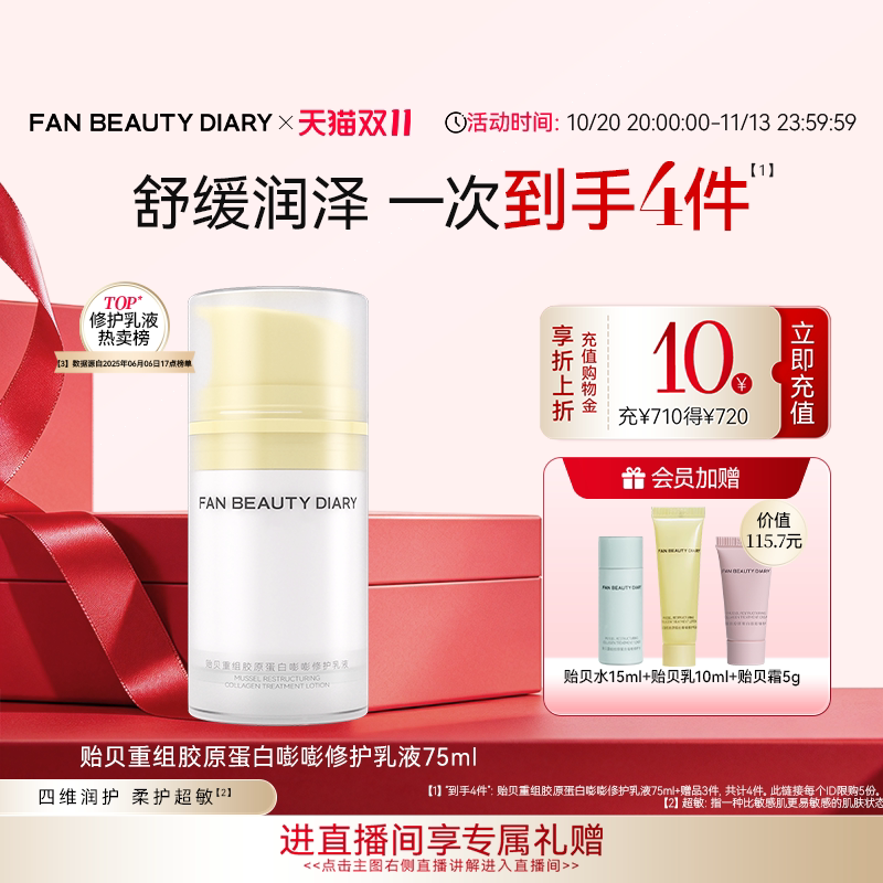 【双11狂欢节】FAN BEAUTY DIARY贻贝胶原蛋白修护乳液舒缓保湿