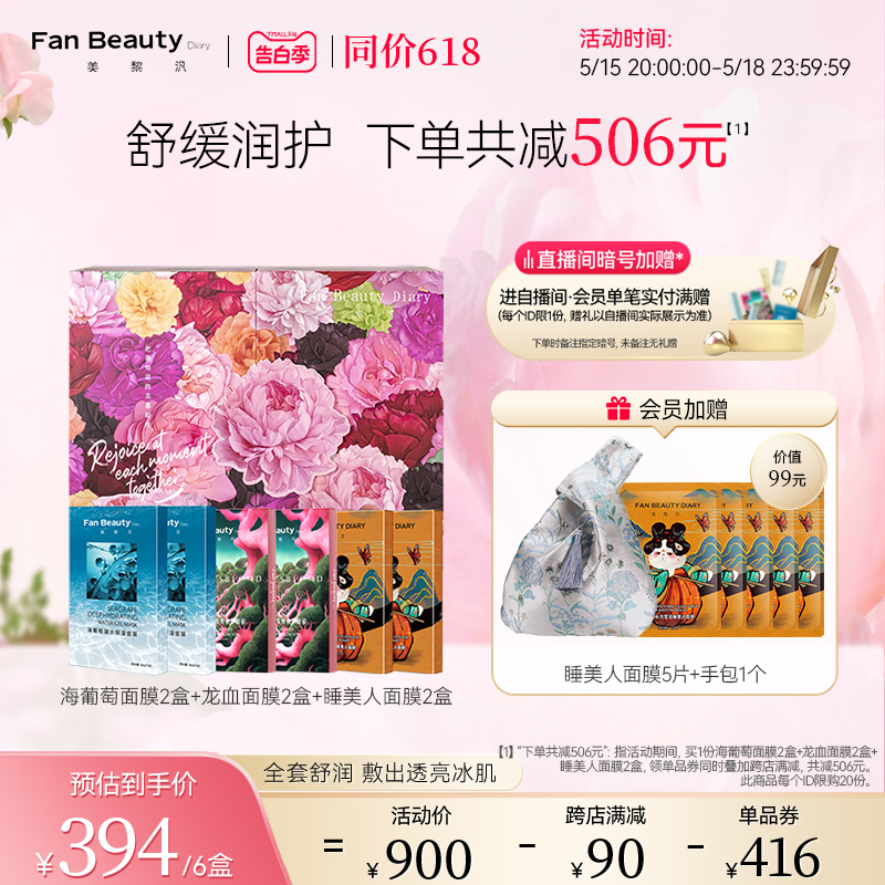 【520礼盒】FanBeauty Diary范冰冰同款补水保湿定制面膜礼盒护肤 美容护肤/美体/精油 面部护理套装 原图主图