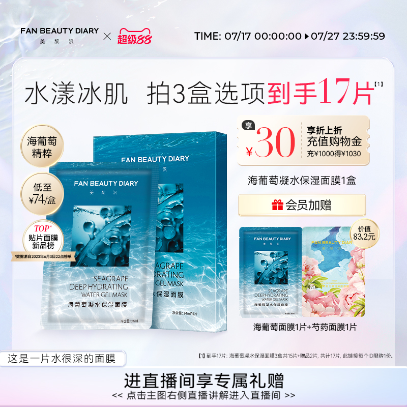 FANBEAUTYDIARY海葡萄面膜