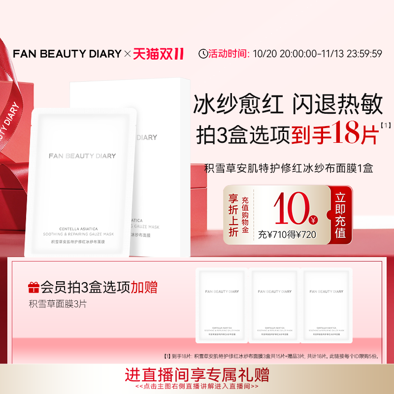 【双11狂欢节】FAN BEAUTY DIARY积雪草安肌特护修红纱布面膜保湿