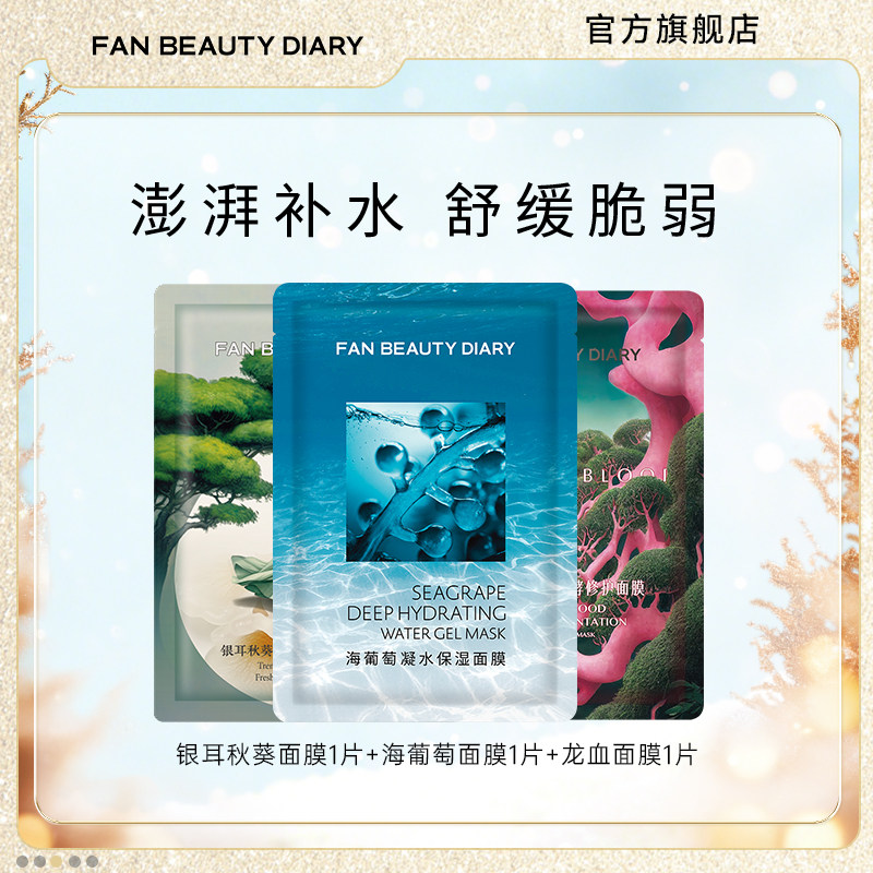FANBEAUTYDIARY面膜体验装