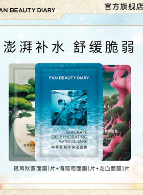FAN BEAUTY DIARY范冰冰同款海葡萄银耳补水保湿面膜体验装