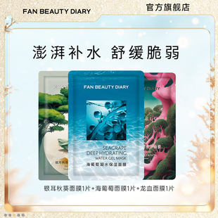 面膜体验装 FAN 海葡萄银耳补水保湿 DIARY范冰冰同款 BEAUTY