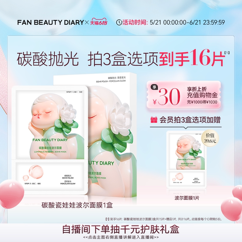 FANBEAUTYDIARY碳酸波尔面膜