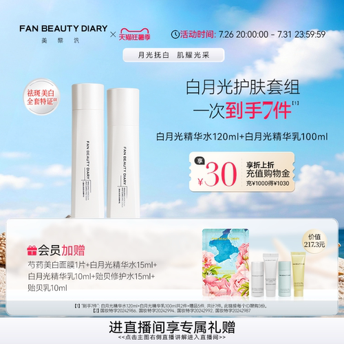 FANBEAUTYDIARY白月光精华水乳