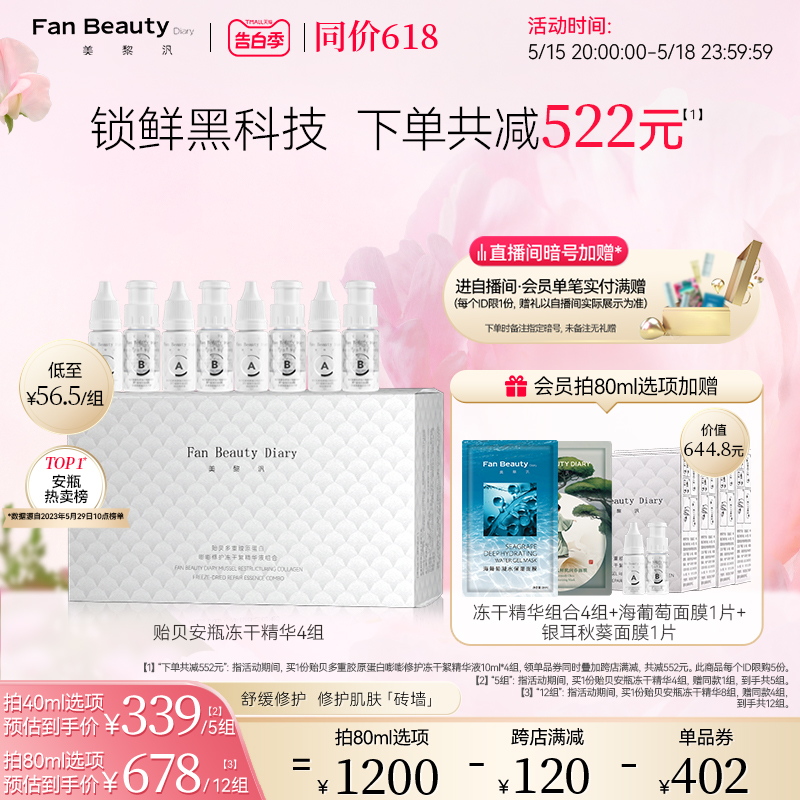 【同价618】FanBeauty Diary范冰冰同款贻贝安瓶冻干精华液4组 美容护肤/美体/精油 液态精华 原图主图