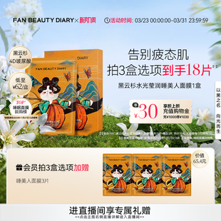 正品 DIARY黑云杉睡美人面膜熬夜补水保湿 BEAUTY FAN