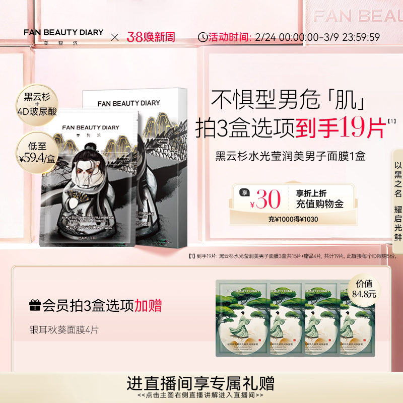 FAN BEAUTY DIARY黑云杉美男子面膜补水保湿官方正品