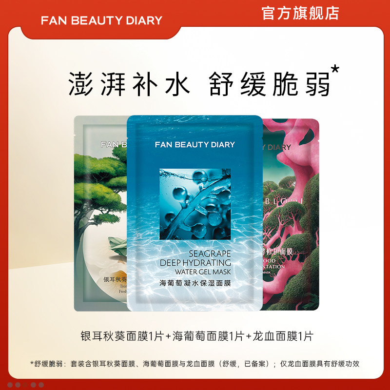 FAN BEAUTY DIARY范冰冰同款海葡萄银耳补水保湿面膜体验装