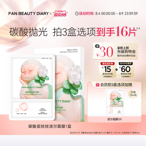 FANBEAUTYDIARY碳酸波尔面膜