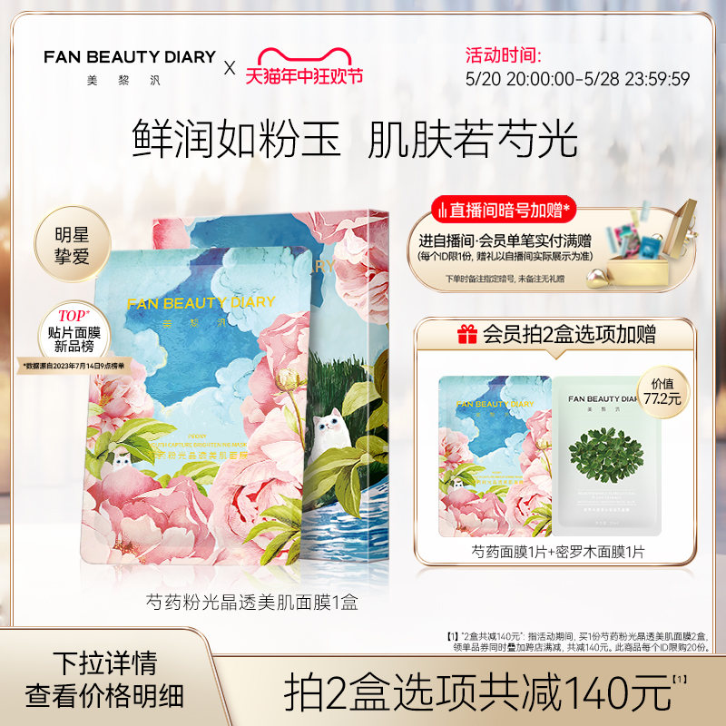 【618抢购】FAN BEAUTY DIARY范冰冰同款芍药粉光面膜女补水保湿 美容护肤/美体/精油 贴片面膜 原图主图