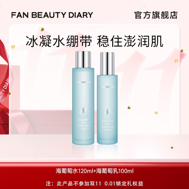 【渠道专享】FAN BEAUTY DIARY海葡萄水乳套装护肤补水保湿护理