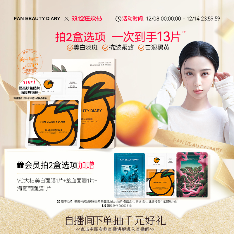 FANBEAUTYDIARYVC大桔美白面膜