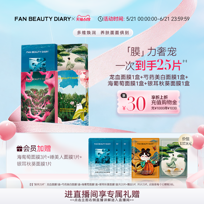 【618狂欢节】FAN BEAUTY DIARY面膜海葡萄龙血银耳面膜补水保湿