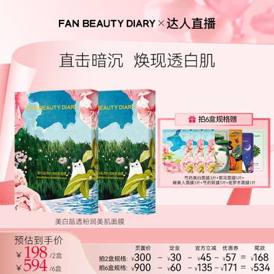 FANBEAUTYDIARY芍药面膜